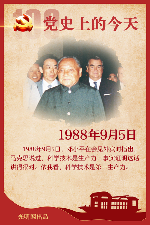 【党史上的今天】9月5日