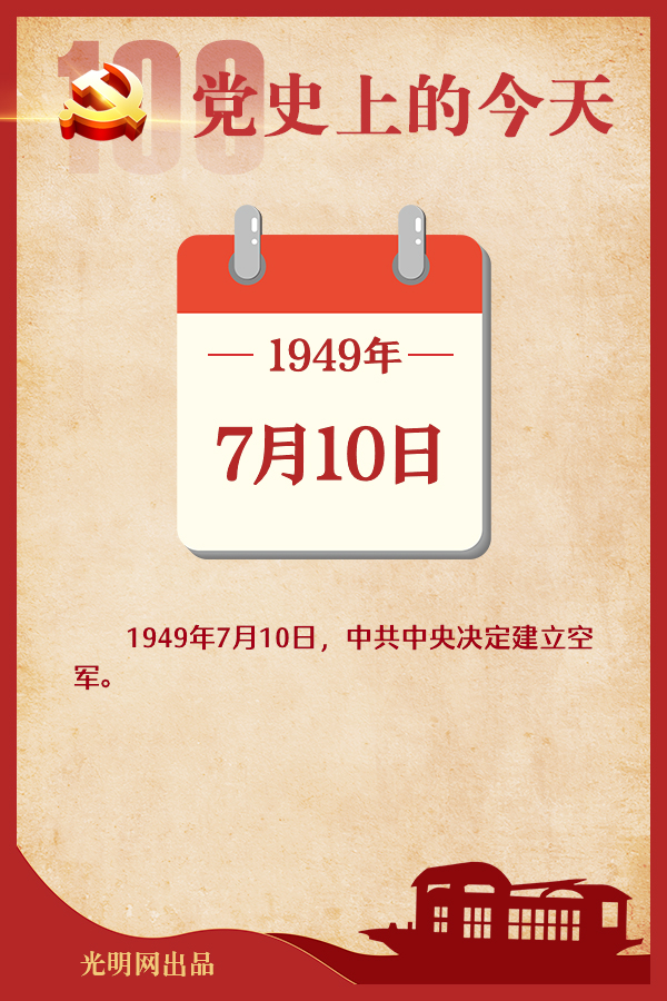 【党史上的今天】7月10日